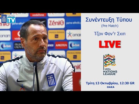 LIVE: Συνέντευξη Τύπου Τζον Φαν'τ Σχιπ | Pre Match Ελλάδα-Κόσοβο