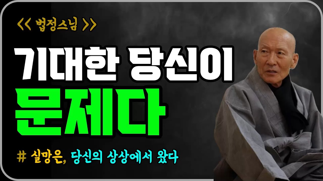 실망은 당신이 만든 착각이다ㅣ법정스님, 명언, 오디오북ㅣ