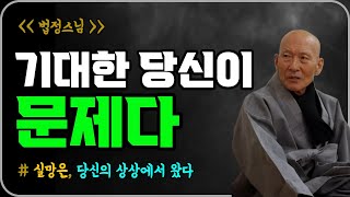 실망은 당신이 만든 착각이다ㅣ법정스님, 명언, 오디오북ㅣ