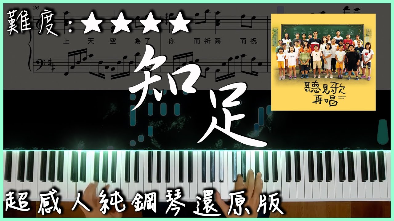 【Piano Cover】原聲童聲合唱團 - 知足｜『聽見歌 再唱』電影主題曲｜超感人純鋼琴還原版