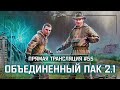 S.T.A.L.K.E.R.: Объединенный Пак 2.1💥Stream #55 - Тайники Стрелка!