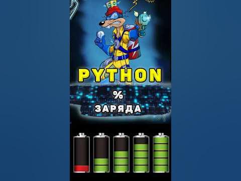 Как узнать процент заряда батареи с помощью Python #shorts - YouTube