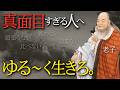 「頑張らない人」ほど人生うまくいく【老子の教え３つ】