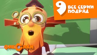 Фиксики - Все серии подряд (сборник 9)