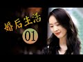 婚后生活 第01集 | 超级好看家庭情感剧
