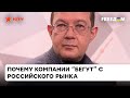 🔹Если компания остается на российском рынке, то становятся токсичной для потребителя - Пензин