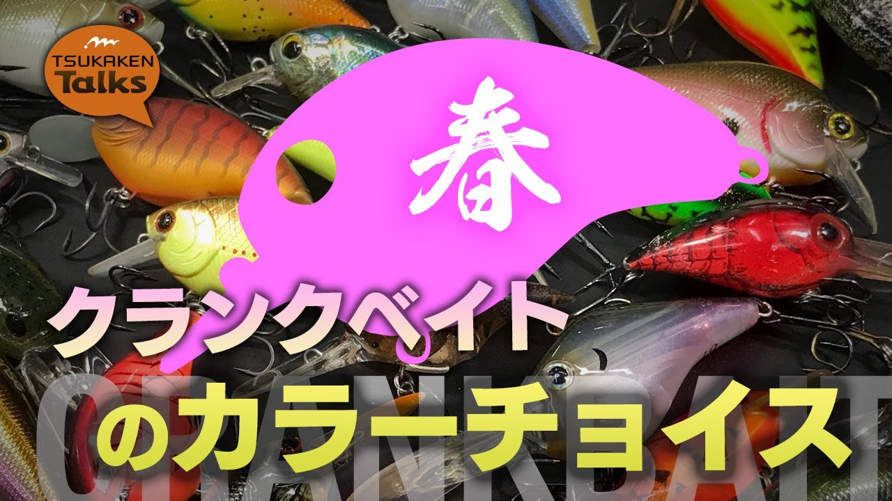 春のクランクベイトのカラーチョイス［ツカケンTalks#6］ - YouTube