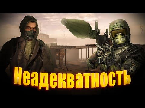 НЕАДЕКВАТНАЯ НЕАДЕКВАТНОСТЬ | Garry's mod | Stalker RP | Зов Затона