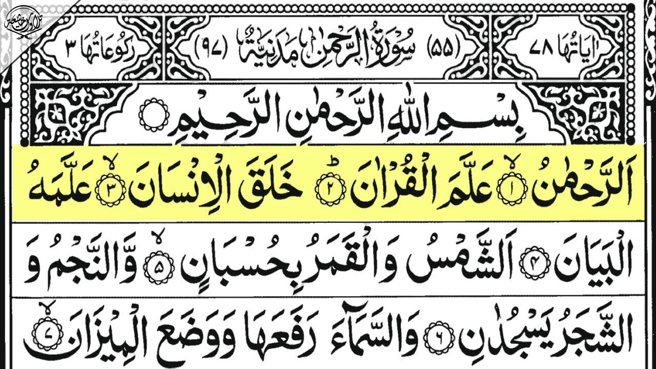 Surah Ar-Rahman | Full Recitation with Arabic Text | Sheikh Majed Al-Duos | EP 014 #surahrahman