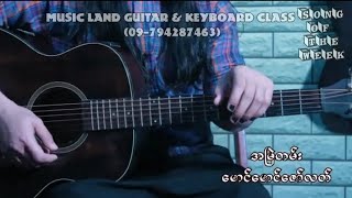 Video voorbeeld van "အမြဲတမ်း - မောင်မောင်ဇော်လတ် (Guitar Tutorial)"