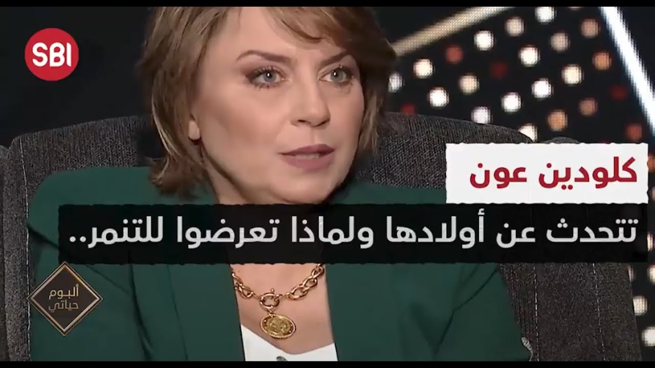 كلودين عون تتحدث عن أولادها ولماذا تعرضوا للتنمر..