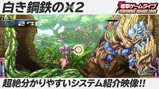 『白き鋼鉄のX2』ゲーム紹介／電撃ゲームライブより【MC：前田佳織里】