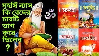 Vedas : মহর্ষি বেদব্যাস কি বেদের চারটি বিভাজন করেছিলেন ?