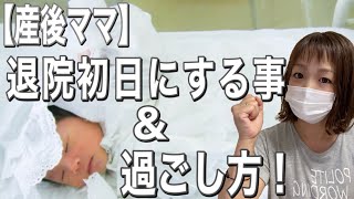 【産後】出産して、退院する日にする事&過ごし方！