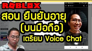 [สำหรับมือถือ] สอน ยืนยันอายุ 13+ ปี ROBLOX สำหรับ เตรียมใช้ Voice Chat