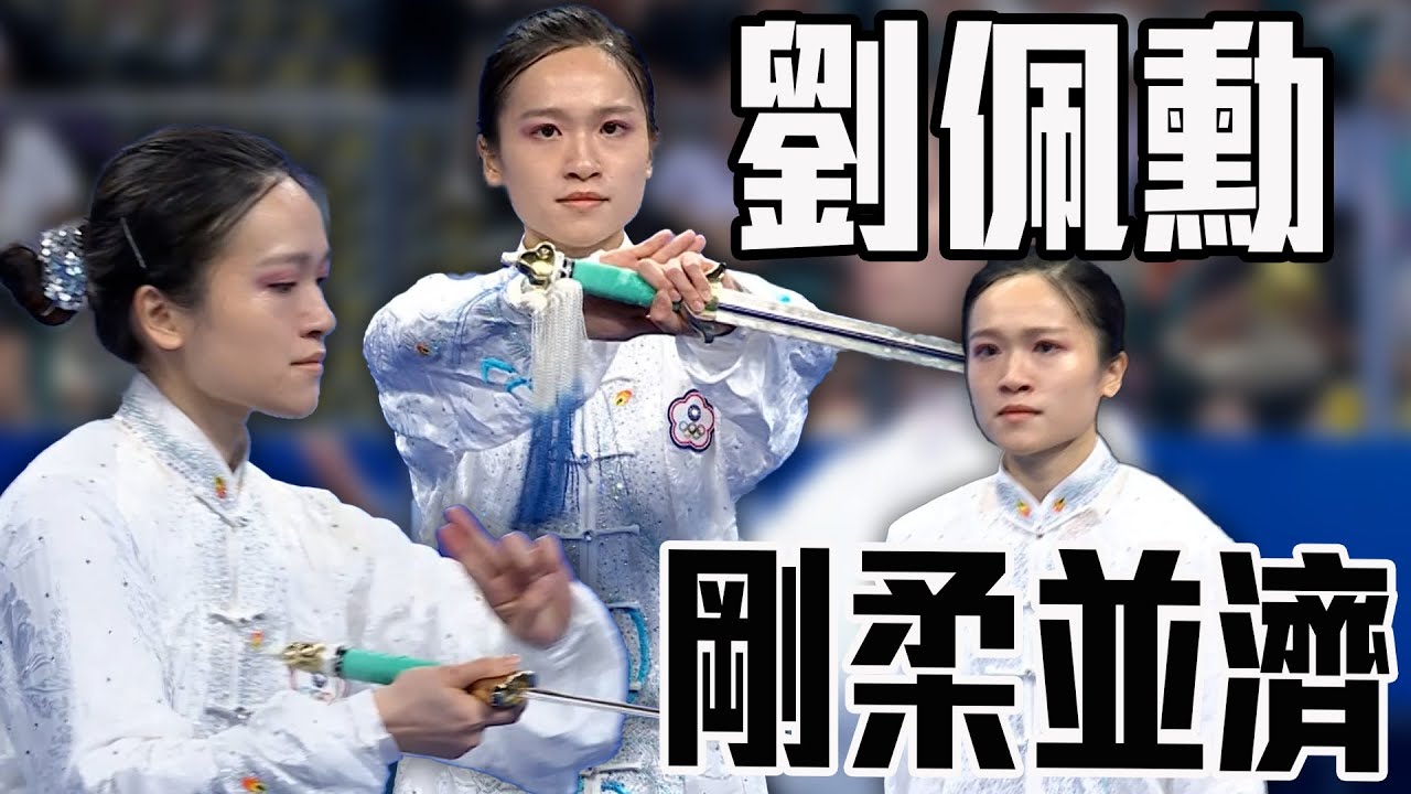 剛柔並濟！台灣武術好手劉佩勳 展現出行雲流水的劍法｜2025 成都世界運動會