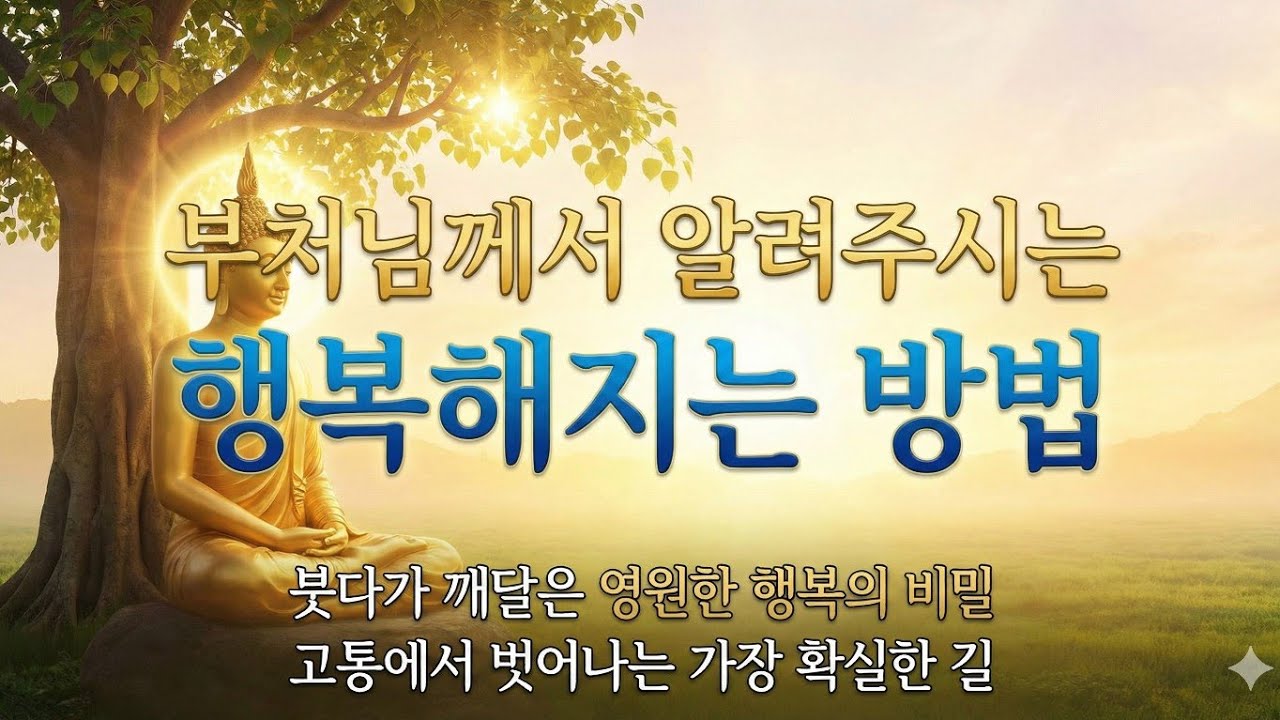 행복해지는 방법은 무엇인가? | 행복을 포기하는 순간, 비로소 행복이 시작됩니다