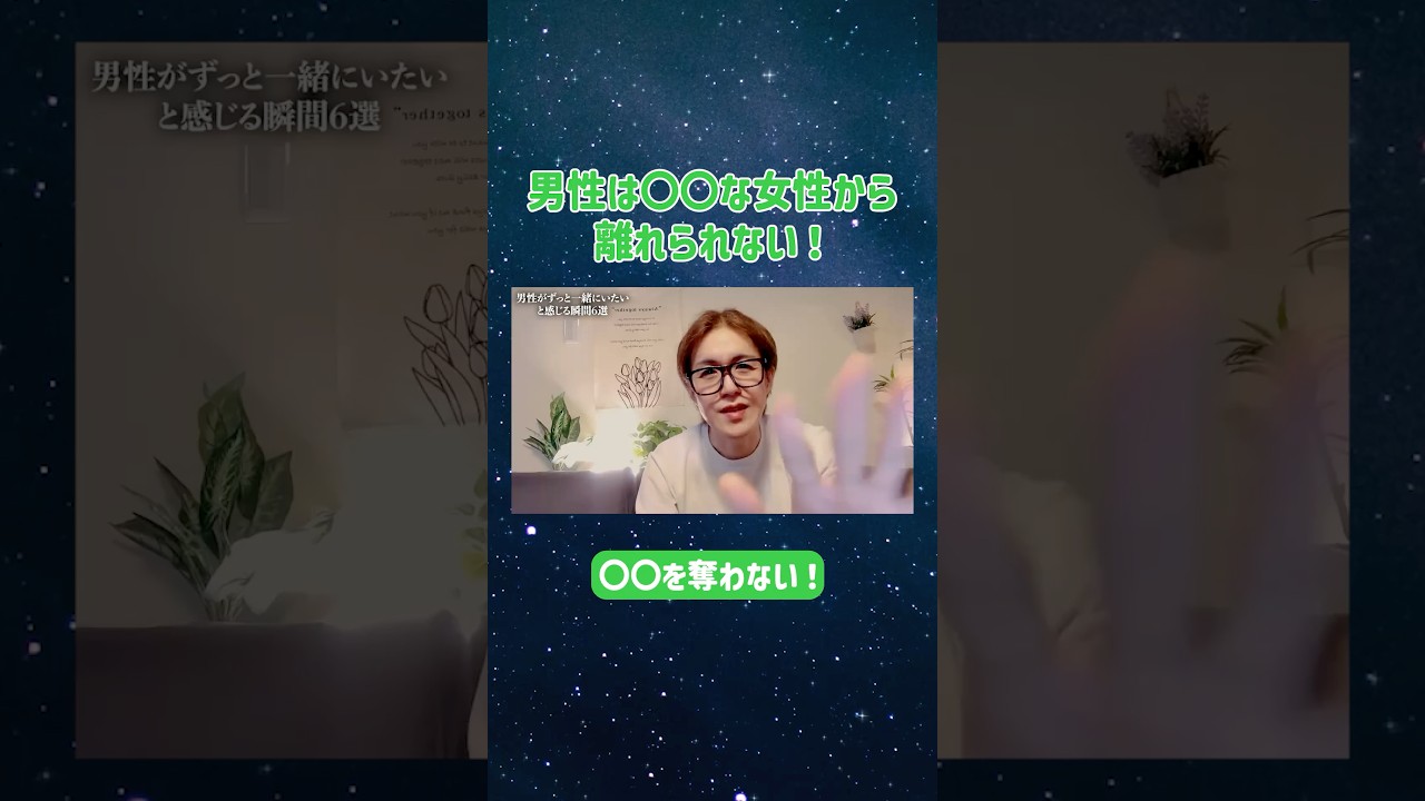 男性は〇〇な女性からは離れられない! #男性心理 #恋愛心理 #アラフォー