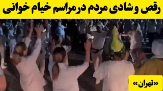 فیلم مراسم خیام خوانی و رقص و شادی مردم در تهران