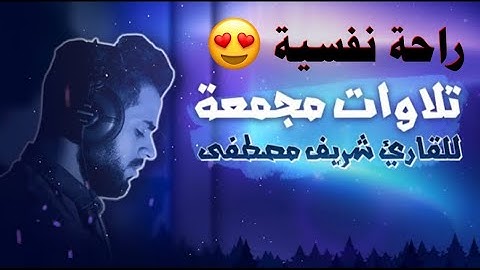 راحة نفسية - تلاوات تقشعر لها الأبدان وتخشع لها القلوب💙 - بصوت القارئ شريف مصطفى - جميع تلاوات