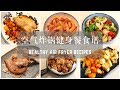 空气炸锅简单快手健身餐 | 6 MUST TRY AIR FRYER RECIPES | EASY & HEALTHY!