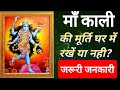 माँ काली की मूर्ति घर में रखें या नही? जरूरी जनकारी | Maa Kali | Sanatan Dharm