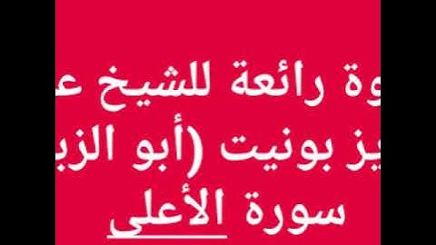 تلاوة رائعة للشيخ عبد العزيز بونيت (أبو الزبير) سورة الأعلى