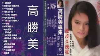 高勝美 Sammi Kao 2020 - 高勝美好聽的20首歌 - 合集容顏變了但那些好聽的旋律如此難忘 - Best Of Sammi Kao