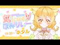 【 #気になるV歌枠リレー 】わたしを育てた、2000年代のアニソンをお届け〜🧡💛【 #あのねホタルちゃん #歌枠 #Vsinger 】