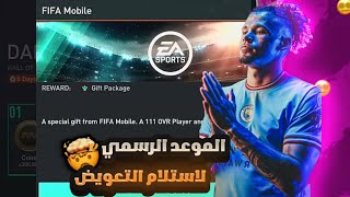 وأخيرا 😱 إستلام تعويض فيفا موبايل الجديد 🤯🔥! السر المخفي وراء جائزة فيفا موبايل 😍🔥..!