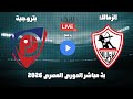 بث مباشر مباراة الزمالك وبتروجيت الدورى المصرى 2026 رد فعل 