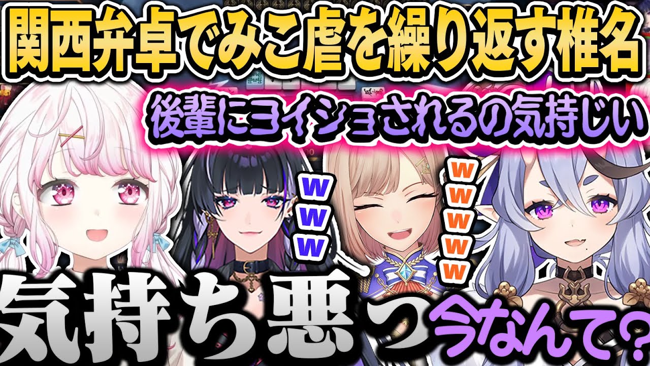 爆笑関西弁卓でみこ虐を繰り返し溜めロンで気持ち良くなる椎名（面白まとめ）【椎名唯華/竜胆尊/フレン・E・ルスタリオ/狂蘭メロコ/にじさんじ切り抜き/にじさんじ麻雀杯】