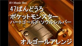 47ばんどうろ/ポケットモンスター ハートゴールド・ソウルシルバー