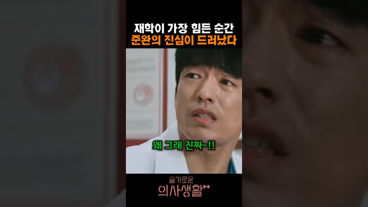 재학이 가장 힘든 순간 준완의 진심이 드러났다 #슬기로운의사생활 #슬의생 #정경호 #정문성 #김대명