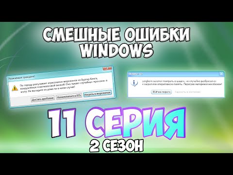 Смешные ошибки Windows с Лёхой сезон 2, серия #11 | Ubuntu 8.10, Windows Longhorn M4, Vista, 8.1