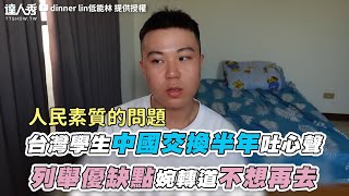 【台灣學生中國交換半年吐心聲 列舉優缺點婉轉道不想再去】@dinnerlin