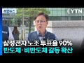 삼성전자 노조 투표율 90%...반도체·비반도체 갈등 확산 / YTN