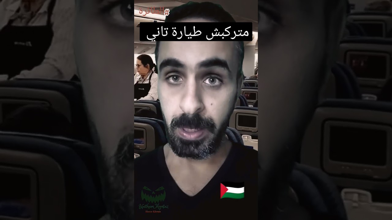 أرعب موقف داخل طائرة #scary #رعب
