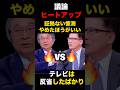 斎藤知事の選挙問題証拠ない憶測やめたほうがいいテレビは反省したばかり議論ヒートアップ　#ミヤネ屋 #斎藤元彦 #斎藤知事 #公職選挙法違反　#メディア #shorts #short