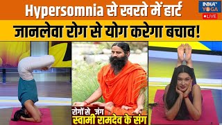 Yoga With Swami Ramdev: दिन भर झपकी लेना कितना खतरनाक, हर वक्त ऊंघने से खतरे में आएगा हार्ट ?