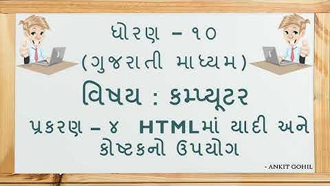 Std - 10  Ch. - 4   HTMLમાં  યાદી અને કોષ્ટકનો ઉપયોગ  (ગુજરાતી માધ્યમ)