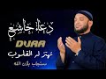 أفضل دعاء خاشع ليوم الجمعة دعاء مستجاب بأذن الله Friday Dua بصوت جميل للقارئ أشرف حسين