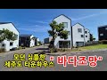 분양가격보다 인하!&quot;제주도 타운하우스급매&quot; 바다조망/심플한 주택/바다와 올레길 도보거리/