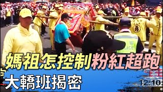 白沙屯媽祖怎控制粉紅超跑 大轎班揭密 八大民生新聞 2021041603