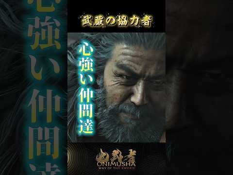 武蔵の協力者 #鬼武者剣の道ショート No.33
