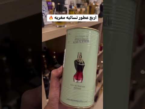 عطور نسائيه مغريه عطر عطور