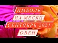 ИМБОЛК. ♈️ОВЕН♈️. СВЕЧА УДАЧИ. СЕНТЯБРЬ 2021.