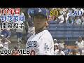 2004 4 5 10年目 野茂先発 vs #sd #mlb#DodgerStadium