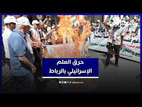 حرق العلم الإسرائيلي في مسيرة وطنية بالرباط تضامنا مع غزة ورفضا للتجويع