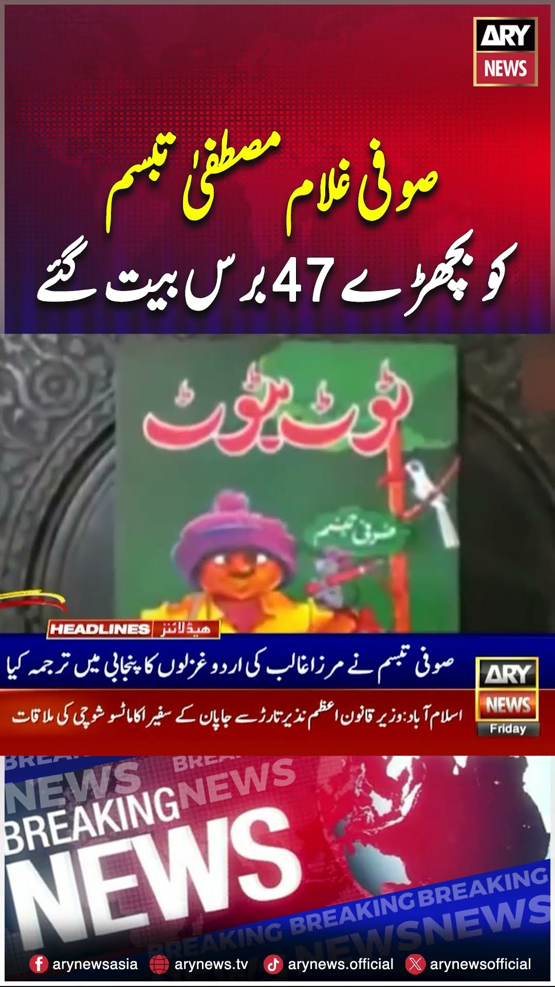 Sufi Ghulam Mustafa Tabassum's 47th Death Anniversary #sufi #ghulammustafa #shorts #ytshorts #ary